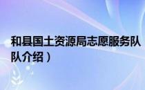 和县国土资源局志愿服务队（关于和县国土资源局志愿服务队介绍）