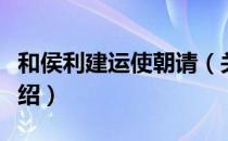 和侯利建运使朝请（关于和侯利建运使朝请介绍）