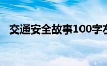 交通安全故事100字左右（交通安全故事）