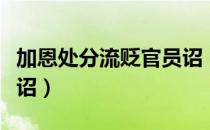 加恩处分流贬官员诏（关于加恩处分流贬官员诏）