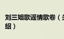 刘三姐歌谣情歌卷（关于刘三姐歌谣情歌卷介绍）