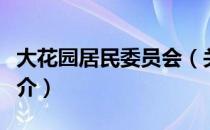 大花园居民委员会（关于大花园居民委员会简介）