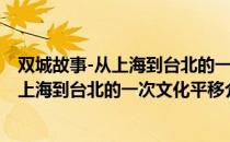 双城故事-从上海到台北的一次文化平移（关于双城故事-从上海到台北的一次文化平移介绍）