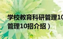 学校教育科研管理10招（关于学校教育科研管理10招介绍）