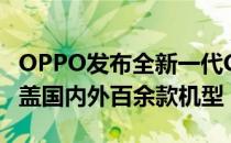 OPPO发布全新一代ColorOS 13操作系统 覆盖国内外百余款机型