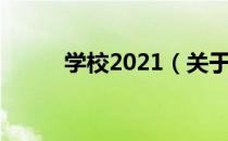 学校2021（关于学校2021介绍）