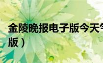 金陵晚报电子版今天气象新闻（金陵晚报电子版）