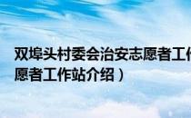 双埠头村委会治安志愿者工作站（关于双埠头村委会治安志愿者工作站介绍）