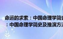 命运的求索：中国命理学简史及推演方法（关于命运的求索：中国命理学简史及推演方法介绍）