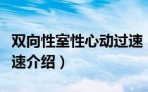 双向性室性心动过速（关于双向性室性心动过速介绍）