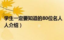 学生一定要知道的80位名人（关于学生一定要知道的80位名人介绍）