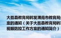 大荔县教育局转发渭南市教育局关于印发中小学学生近视眼防控工作方案的通知（关于大荔县教育局转发渭南市教育局关于印发中小学学生近视眼防控工作方案的通知简介）