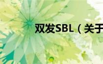 双发SBL（关于双发SBL介绍）