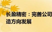 长盈精密：完善公司产品体系 逐步向智能制造方向发展