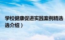 学校健康促进实践案例精选（关于学校健康促进实践案例精选介绍）