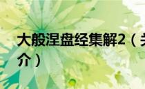 大般涅盘经集解2（关于大般涅盘经集解2简介）