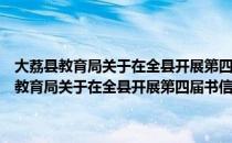 大荔县教育局关于在全县开展第四届书信文化活动的通知（关于大荔县教育局关于在全县开展第四届书信文化活动的通知简介）