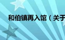 和伯镇再入馆（关于和伯镇再入馆介绍）