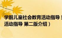 学前儿童社会教育活动指导 第二版（关于学前儿童社会教育活动指导 第二版介绍）