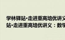 学林驿站·走进重高培优讲义：数学七年级下（关于学林驿站·走进重高培优讲义：数学七年级下介绍）