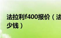 法拉利f400报价（法拉利f430敞篷版售价多少钱）