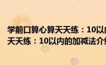 学前口算心算天天练：10以内的加减法（关于学前口算心算天天练：10以内的加减法介绍）