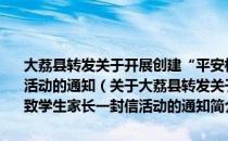 大荔县转发关于开展创建“平安校园”,“平安渭南”致学生家长一封信活动的通知（关于大荔县转发关于开展创建“平安校园”,“平安渭南”致学生家长一封信活动的通知简介）