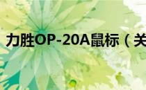 力胜OP-20A鼠标（关于力胜OP-20A鼠标）