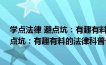 学点法律 避点坑：有趣有料的法律科普（关于学点法律 避点坑：有趣有料的法律科普介绍）