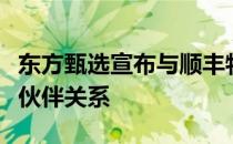 东方甄选宣布与顺丰物流、京东物流达成合作伙伴关系