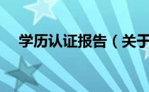 学历认证报告（关于学历认证报告介绍）