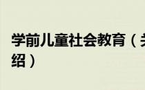 学前儿童社会教育（关于学前儿童社会教育介绍）