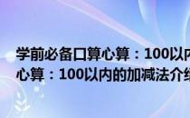 学前必备口算心算：100以内的加减法（关于学前必备口算心算：100以内的加减法介绍）