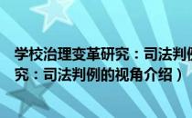 学校治理变革研究：司法判例的视角（关于学校治理变革研究：司法判例的视角介绍）