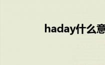 haday什么意思（haday）