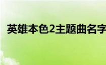 英雄本色2主题曲名字（英雄本色2主题曲）