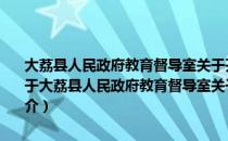 大荔县人民政府教育督导室关于开展中小学生辍学情况督查的通知（关于大荔县人民政府教育督导室关于开展中小学生辍学情况督查的通知简介）