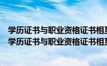 学历证书与职业资格证书相互转换的理论与实践研究（关于学历证书与职业资格证书相互转换的理论与实践研究介绍）