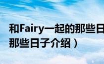 和Fairy一起的那些日子（关于和Fairy一起的那些日子介绍）