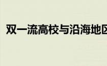 双一流高校与沿海地区高校更受高考生欢迎