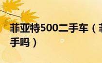 菲亚特500二手车（菲亚特500二手车值得入手吗）