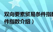 双向要素贸易条件指数（关于双向要素贸易条件指数介绍）