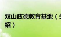 双山政德教育基地（关于双山政德教育基地介绍）