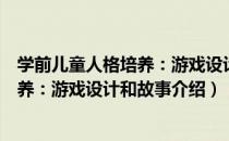 学前儿童人格培养：游戏设计和故事（关于学前儿童人格培养：游戏设计和故事介绍）