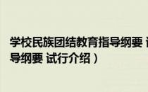 学校民族团结教育指导纲要 试行（关于学校民族团结教育指导纲要 试行介绍）