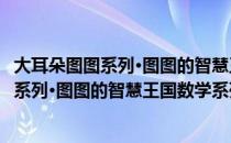 大耳朵图图系列·图图的智慧王国数学系列（关于大耳朵图图系列·图图的智慧王国数学系列简介）