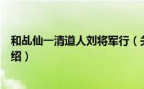 和乩仙一清道人刘将军行（关于和乩仙一清道人刘将军行介绍）