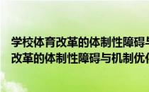 学校体育改革的体制性障碍与机制优化研究（关于学校体育改革的体制性障碍与机制优化研究介绍）