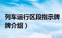 列车运行区段指示牌（关于列车运行区段指示牌介绍）