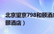 北京望京798和颐酒店地址（北京望京798和颐酒店）